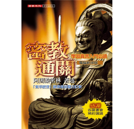 密教通關- TAAZE 讀冊生活