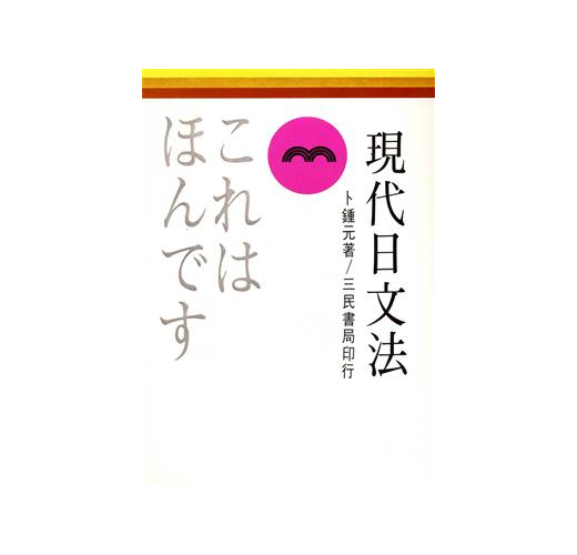現代日文法 Taaze 讀冊生活