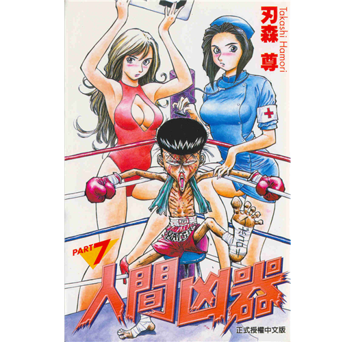 人間凶器（7）- TAAZE 讀冊生活