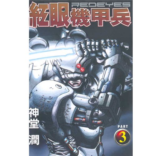 紅眼機甲兵 3 Taaze 讀冊生活