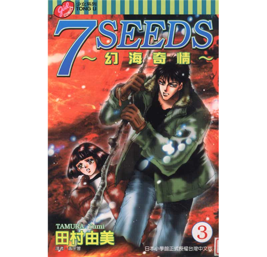 7seeds 幻海奇情 3 Taaze 讀冊生活