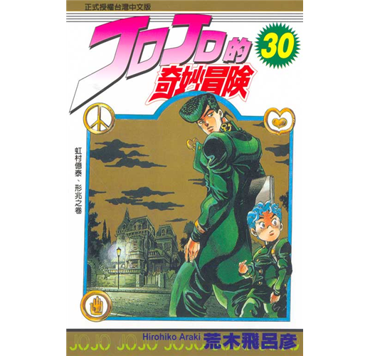 Jojo的奇妙冒險 30 Taaze 讀冊生活