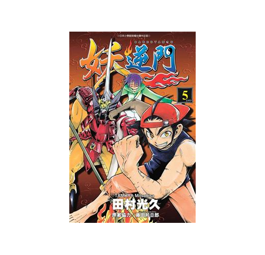 妖逆門（5）完（新書、二手書、電子書） - 讀冊生活