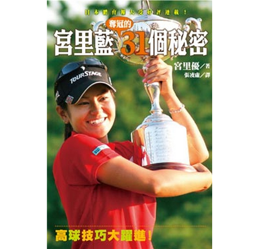 宮里藍奪冠的31個秘密 高球技巧大躍進 Taaze 讀冊生活
