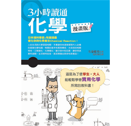 3小時讀通化學 漫畫版 Taaze 讀冊生活