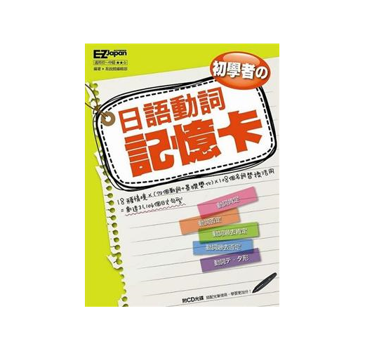 初學者の日語動詞記憶卡 Taaze 讀冊生活