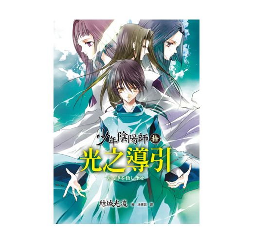 少年陰陽師 拾 光之導引 Taaze 讀冊生活