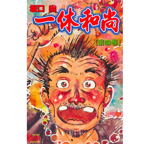 一休和尚（4）（完）- TAAZE 讀冊生活