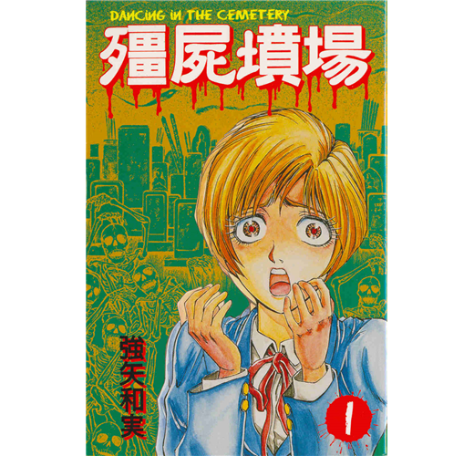 殭屍墳場（1）- TAAZE 讀冊生活