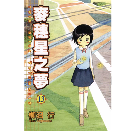 麥穗星之夢 13 Taaze 讀冊生活