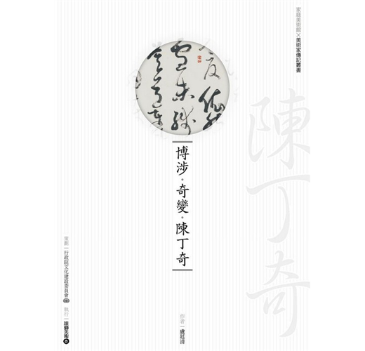 博涉 奇變 陳丁奇 Taaze 讀冊生活