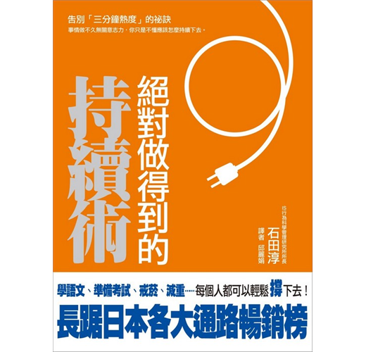 絕對做得到的持續術 Taaze 讀冊生活