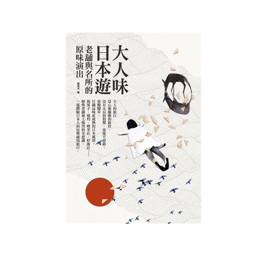 大人味日本遊老舖與名所的原味演出 Taaze 讀冊生活