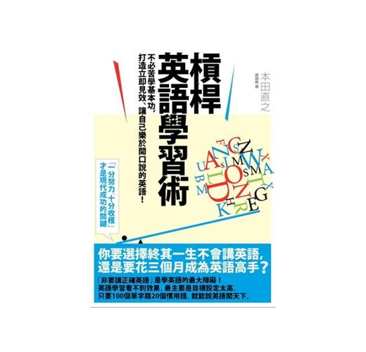 槓桿英語學習術 Taaze 讀冊生活