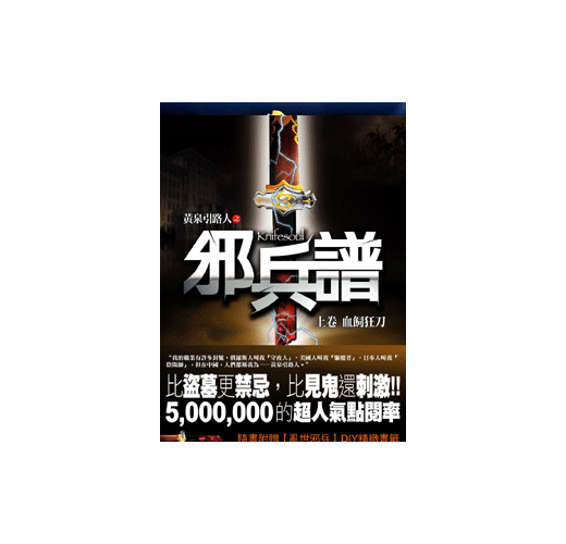 邪兵譜（限量套書）（特價349元）- TAAZE 讀冊生活