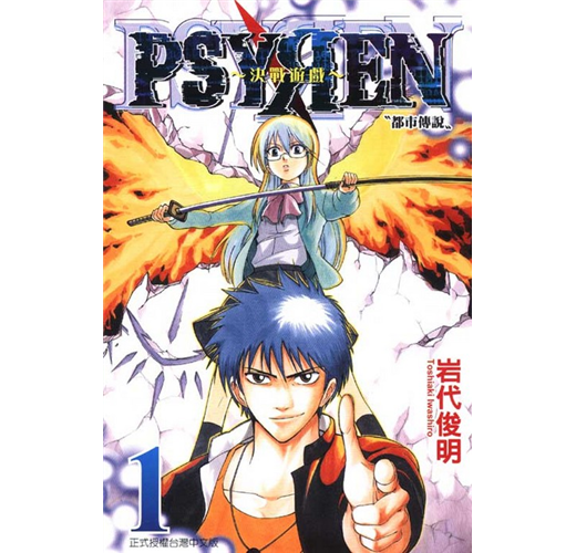 Psyren 決戰遊戲 1 Taaze 讀冊生活