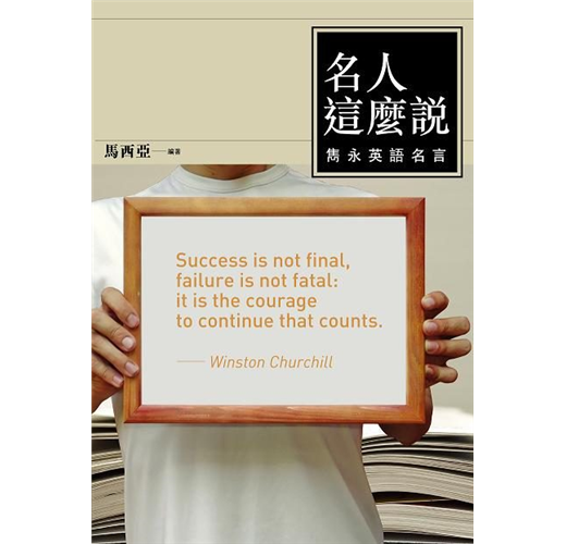 名人這麼說 雋永英語名言 50k Taaze 讀冊生活