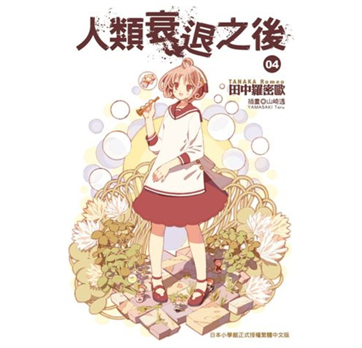人類衰退之後 4 Taaze 讀冊生活