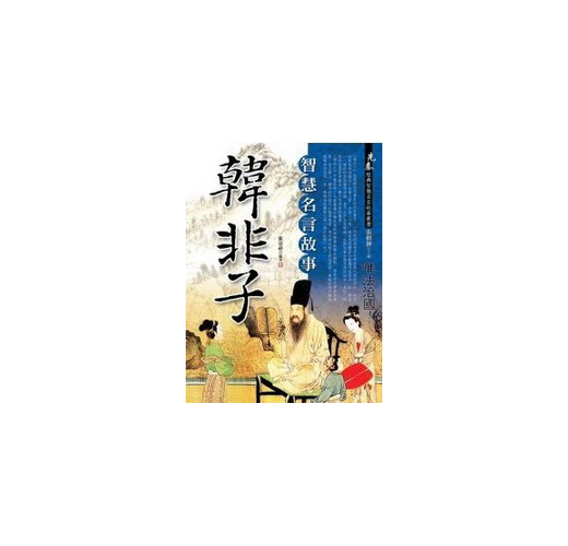 韓非子 智慧名言故事 Taaze 讀冊生活