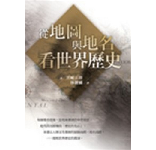 從地圖與地名看世界歷史 Taaze 讀冊生活