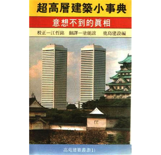 超高層建築小事典- TAAZE 讀冊生活