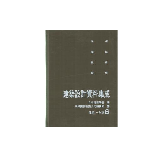 建築設計資料集成 全6巻(日本建築学会編) / 古本、中古本、古