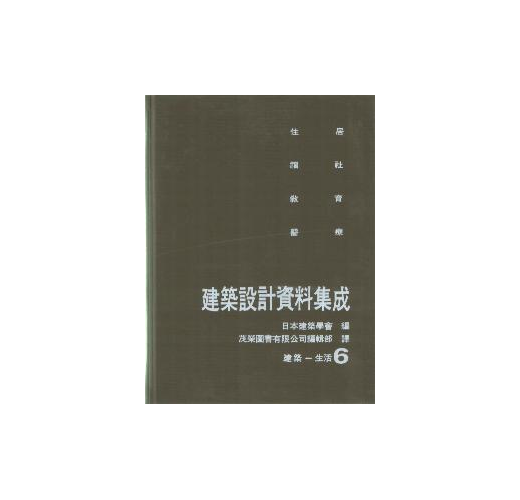 建築設計資料集成（6）：建築－生活- TAAZE 讀冊生活