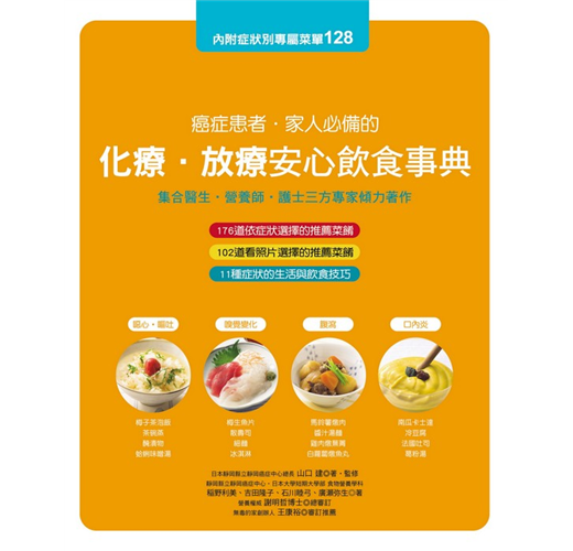 癌症患者 家人必備的化療 放療安心飲食事典 Taaze 讀冊生活