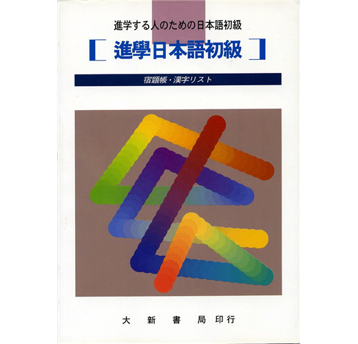 進學日本語初級宿題帳 漢字練習帳 Taaze 讀冊生活