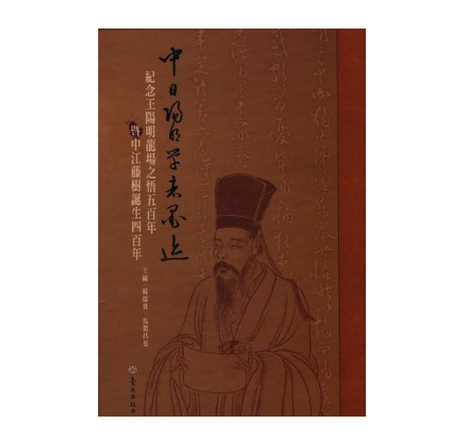 中日陽明學者墨跡 紀念王陽明龍場之悟五百年暨中江藤樹誕生四百年 Taaze 讀冊生活