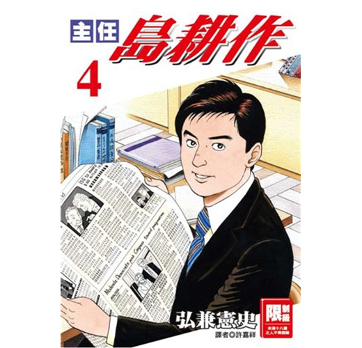 主任島耕作 4完 Taaze 讀冊生活