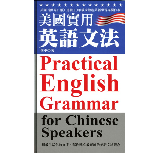 美國實用英語文法 修訂版 Taaze 讀冊生活