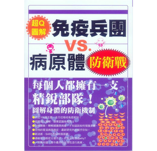 免疫兵團VS.病原體防衛戰（新書、二手書、電子書） - 讀冊生活