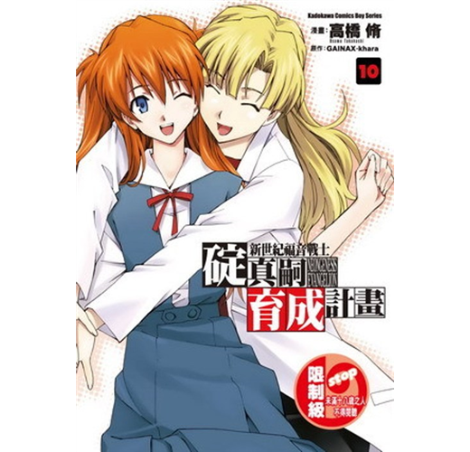 新世紀福音戰士 碇真嗣育成計畫 10 Taaze 讀冊生活