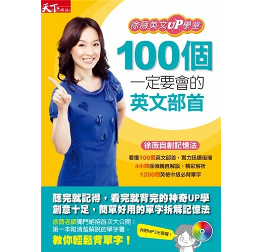 100個一定要會的英文部首 Taaze 讀冊生活