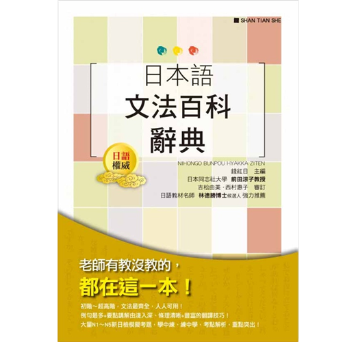 日本語文法百科 日本語文法百科辭典- TAAZE 讀冊生活