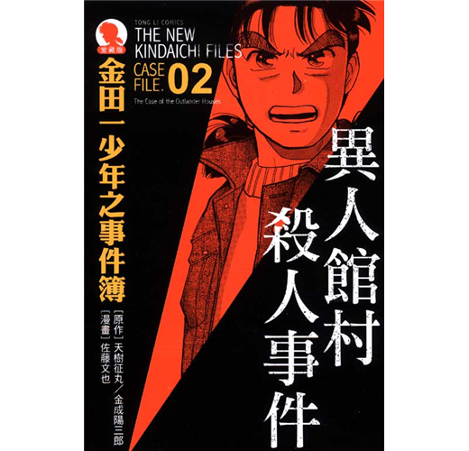 金田一少年之事件簿 異人館村殺人事件 全 愛藏版2 Taaze 讀冊生活