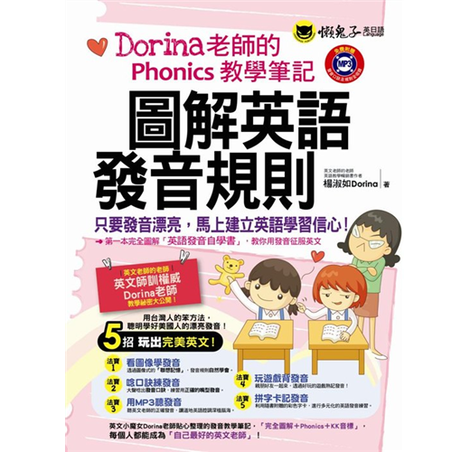 圖解英語發音規則 Dorina老師的phonics教學筆記 書 字卡 1mp3 Taaze 讀冊生活