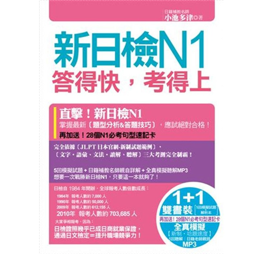 新日檢N1答得快，考得上（完全吻合JLPT試題本與詳解本+新制聽解模擬