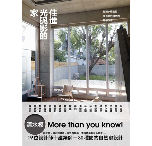住進光與影的家 從清水模出發 擁有簡約自然的好感住宅 Taaze 讀冊生活
