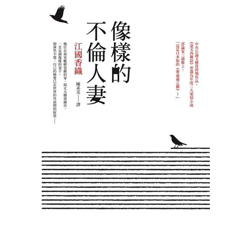 像樣的不倫人妻 Taaze 讀冊生活