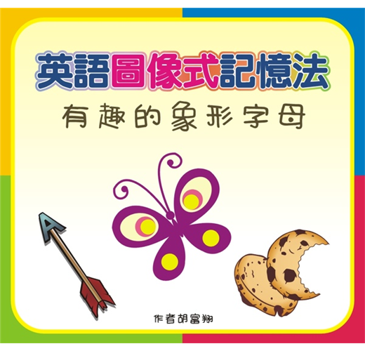 英語圖像式記憶法 有趣的象形字母 Taaze 讀冊生活