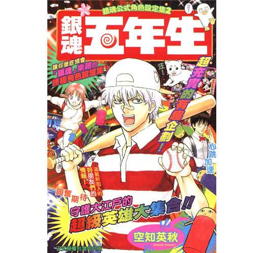 銀魂公式角色設定集 2 銀魂五年生 全 Taaze 讀冊生活
