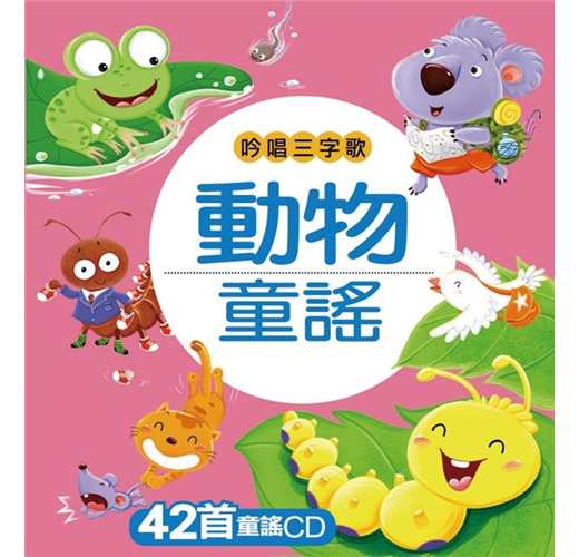 動物童謠 吟唱三字歌系列 Taaze 讀冊生活