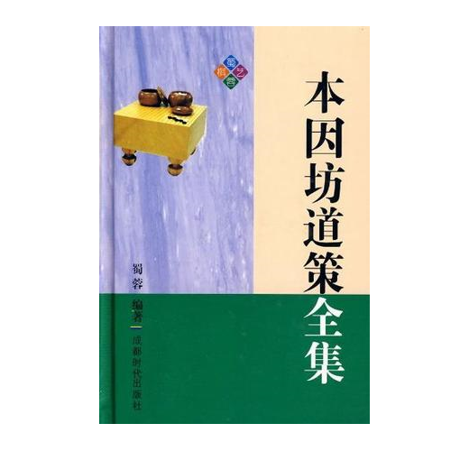 本因坊道策全集- TAAZE 讀冊生活