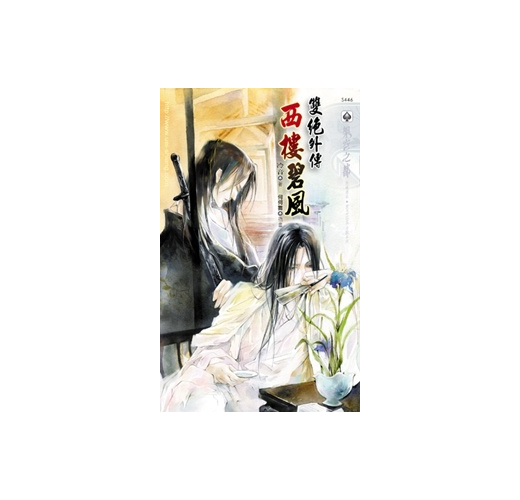 雙絕外傳之西樓碧風 Taaze 讀冊生活