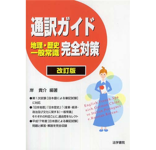 通訳ガイド地理 歴史 一般常識完全対策 改訂版 Taaze 讀冊生活