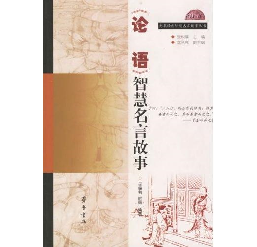 先秦經典智慧名言故事叢書 論語 智慧名言故事 Taaze 讀冊生活
