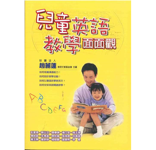 兒童英語教學面面觀 Taaze 讀冊生活