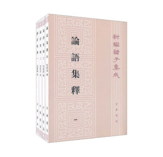 新編諸子集成 論語集釋 全四冊 Taaze 讀冊生活